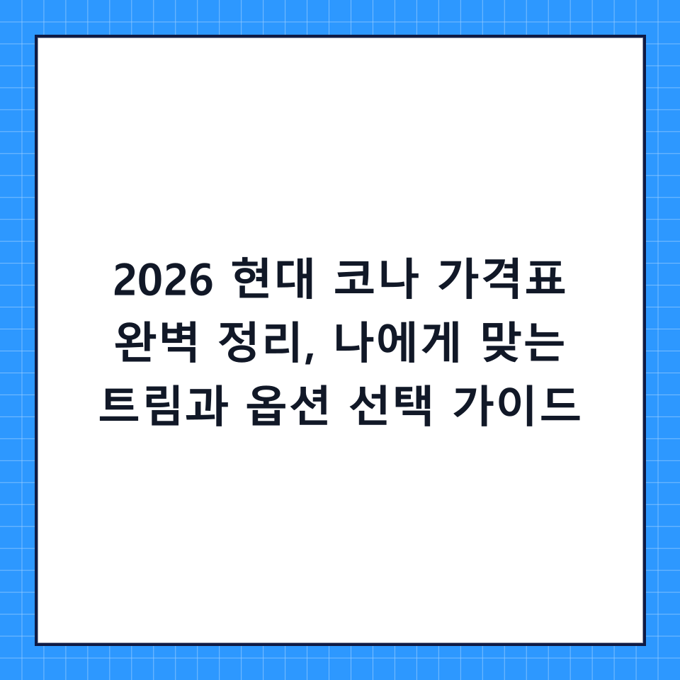 2026 현대 코나 가격표 완벽 정리, 나에게 맞는 트림과 옵션 선택 가이드