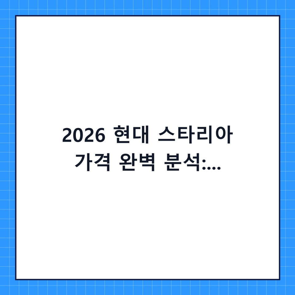 2026 현대 스타리아 가격 완벽 분석: 하이브리드부터 카고까지 합리적인 선택 가이드