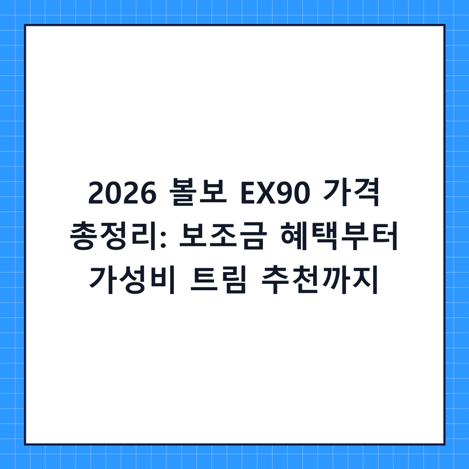 2026 볼보 EX90 가격 총정리: 보조금 혜택부터 가성비 트림 추천까지