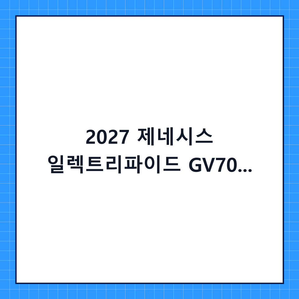 2027 제네시스 일렉트리파이드 GV70 가격 및 변경점 총정리: 보조금 혜택까지