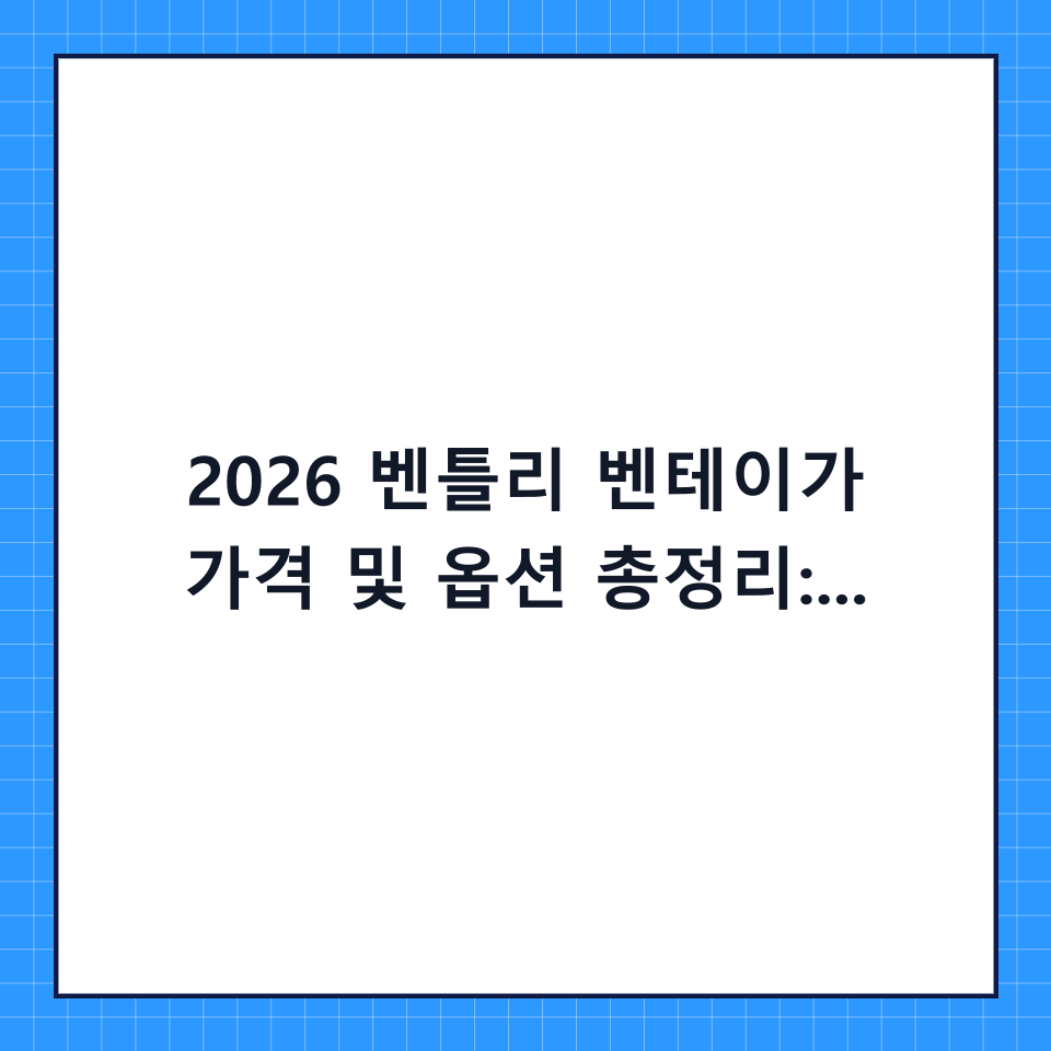 2026 벤틀리 벤테이가 가격 및 옵션 총정리: 당신의 드림카를 위한 완벽 가이드
