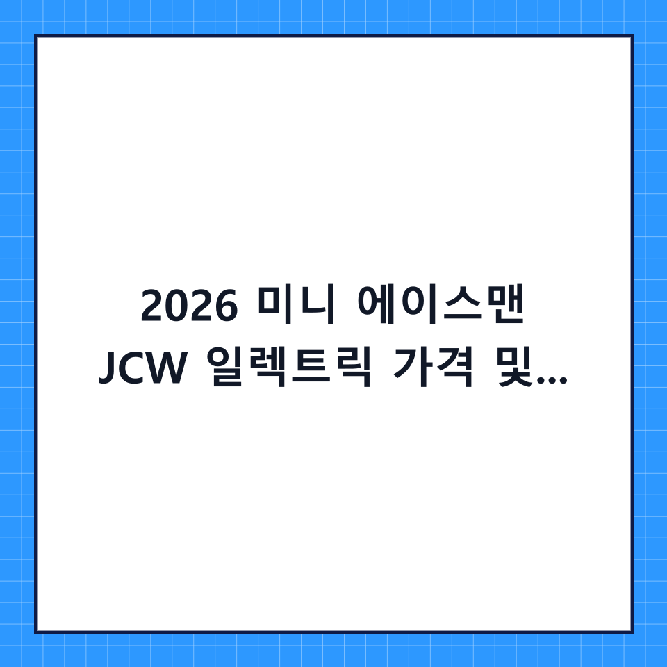 2026 미니 에이스맨 JCW 일렉트릭 가격 및 상세 스펙: 고성능 전기차의 정석