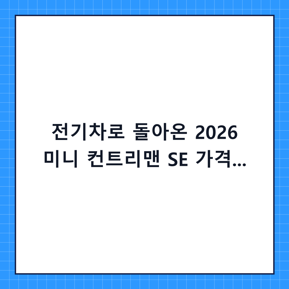 전기차로 돌아온 2026 미니 컨트리맨 SE 가격 및 특징: 초보자를 위한 구매 가이드