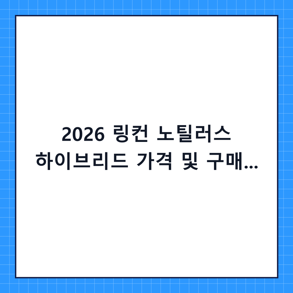 2026 링컨 노틸러스 하이브리드 가격 및 구매 가이드: 프리미엄 SUV의 정석