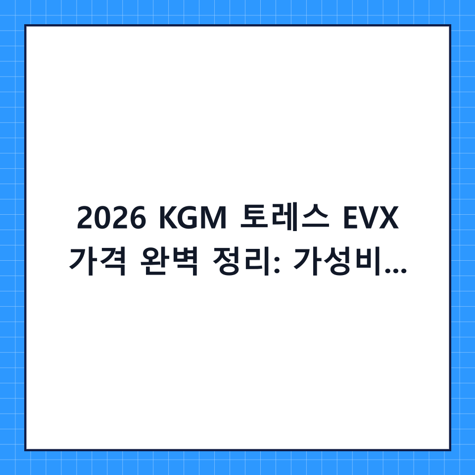 2026 KGM 토레스 EVX 가격 완벽 정리: 가성비 SUV의 정석, 실구매가는 얼마?