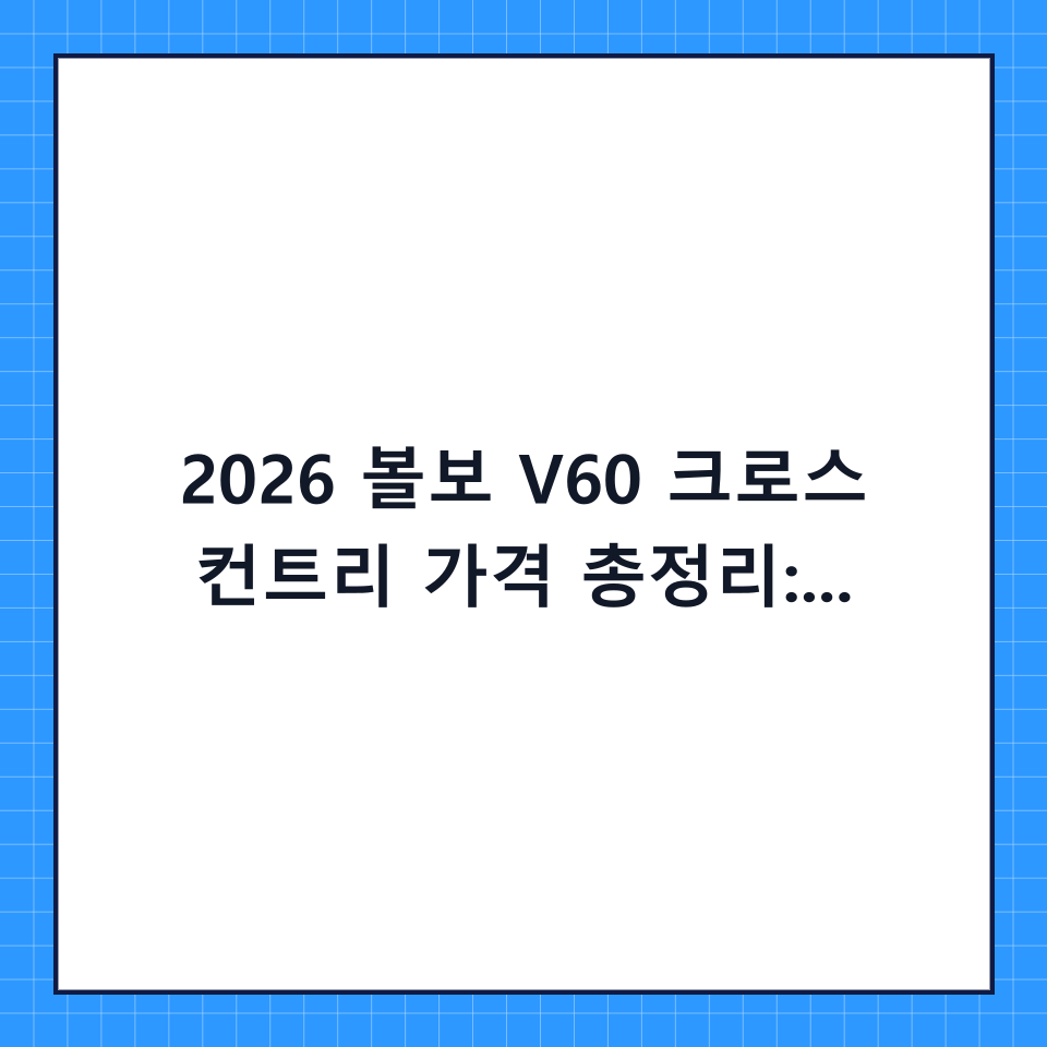 2026 볼보 V60 크로스 컨트리 가격 총정리: 실구매가부터 가성비 분석까지