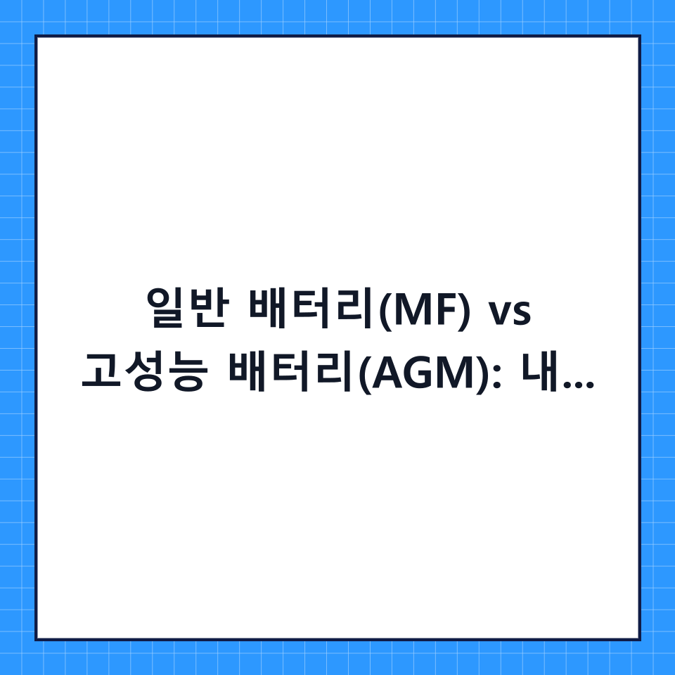 일반 배터리(MF) vs 고성능 배터리(AGM): 내 차에 맞는 배터리 수명과 선택 가이드