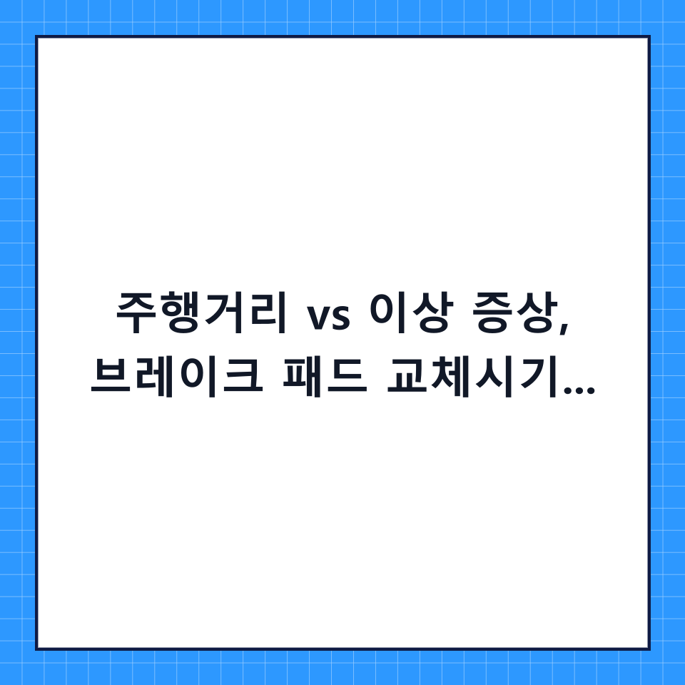 주행거리 vs 이상 증상, 브레이크 패드 교체시기 언제일까? (완벽 비교 가이드)