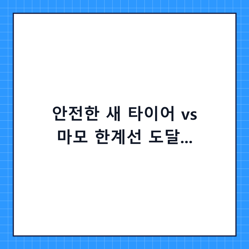 안전한 새 타이어 vs 마모 한계선 도달 타이어: 당신의 생명을 지키는 1.6mm의 차이