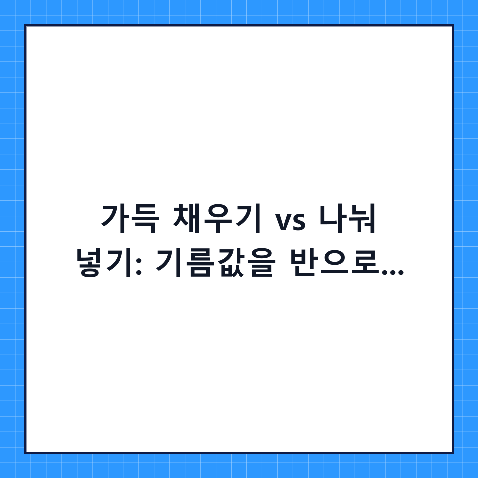 가득 채우기 vs 나눠 넣기: 기름값을 반으로 줄이는 주유 습관 전격 비교