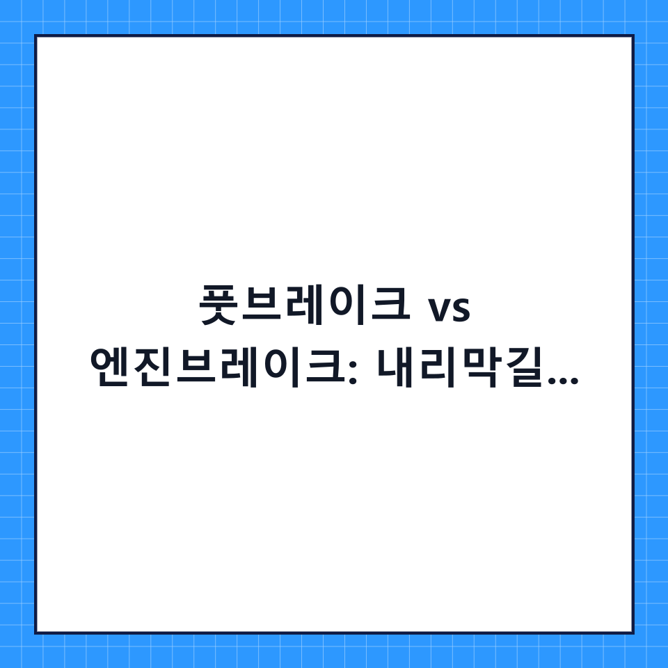 풋브레이크 vs 엔진브레이크: 내리막길 안전 주행을 위한 완벽 비교 가이드