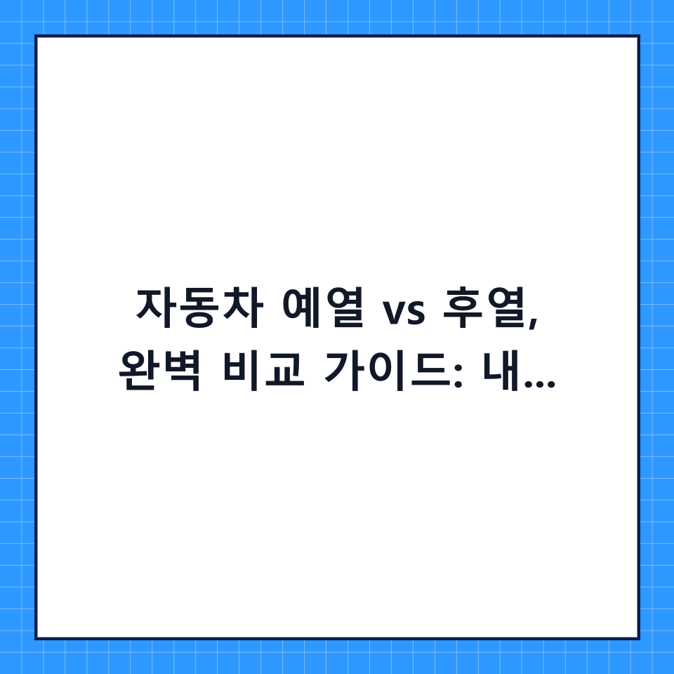 자동차 예열 vs 후열, 완벽 비교 가이드: 내 차의 수명을 결정하는 1분의 습관