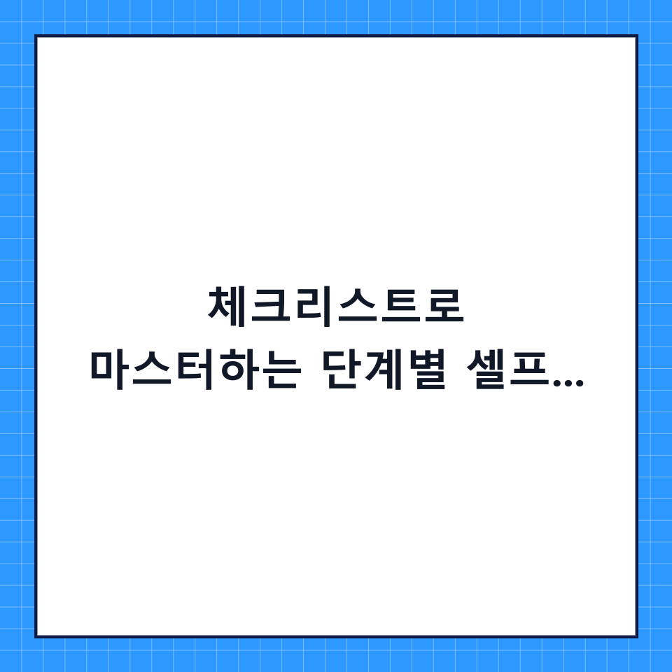 체크리스트로 마스터하는 단계별 셀프 세차 순서: 하기 전 필수 확인사항