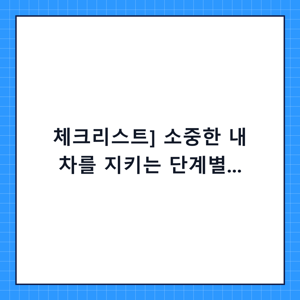 [체크리스트] 소중한 내 차를 지키는 단계별 자동차 문콕 예방법 가이드