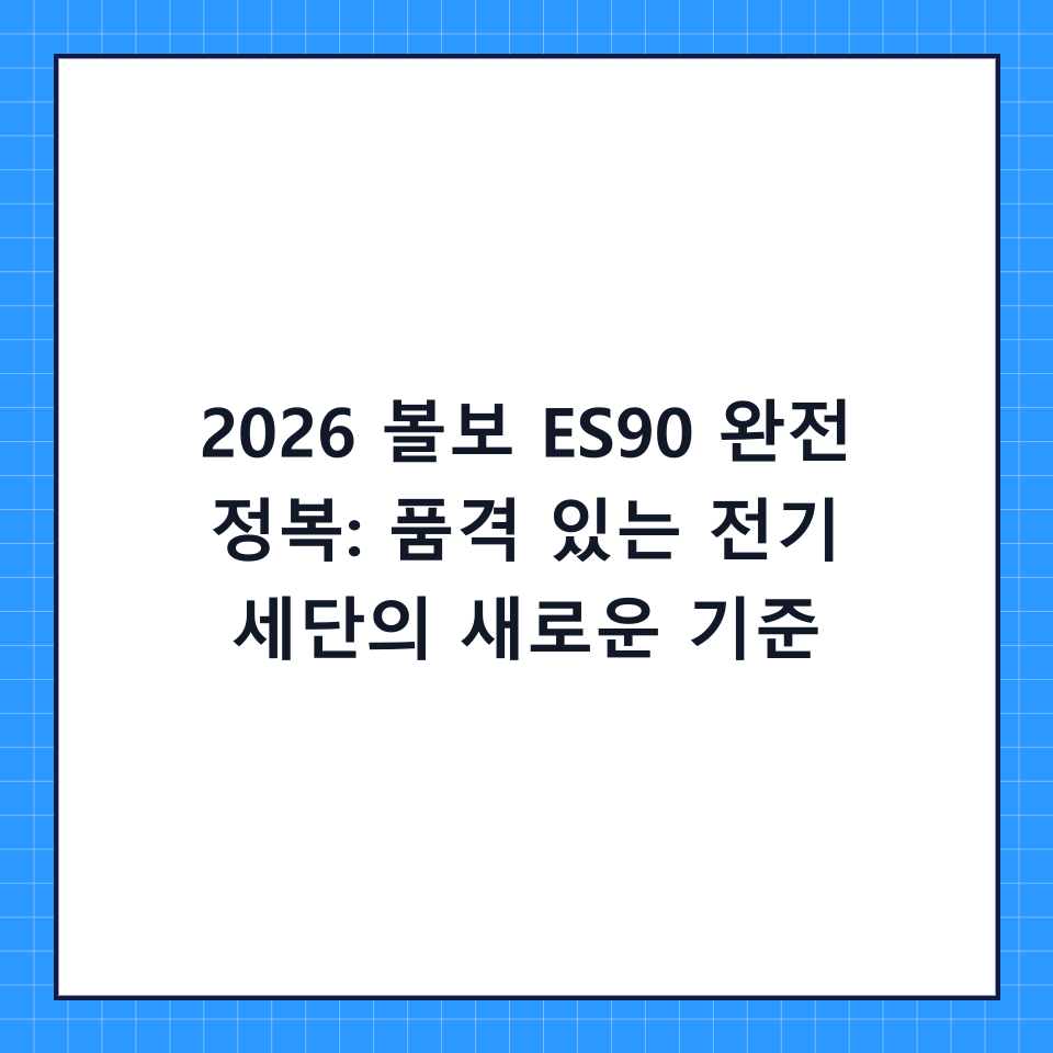 2026 볼보 ES90 완전 정복: 품격 있는 전기 세단의 새로운 기준
