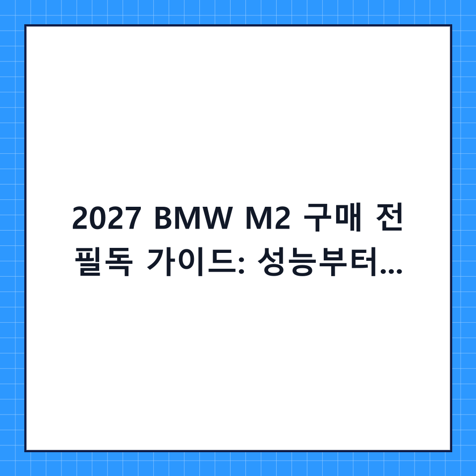 2027 BMW M2 구매 전 필독 가이드: 성능부터 실질 유지비까지 완벽 정리