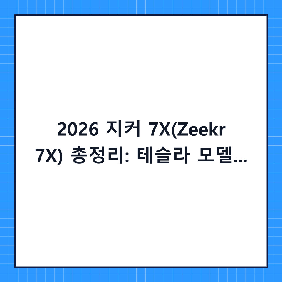 2026 지커 7X(Zeekr 7X) 총정리: 테슬라 모델 Y를 위협하는 프리미엄 전기 SUV의 등장