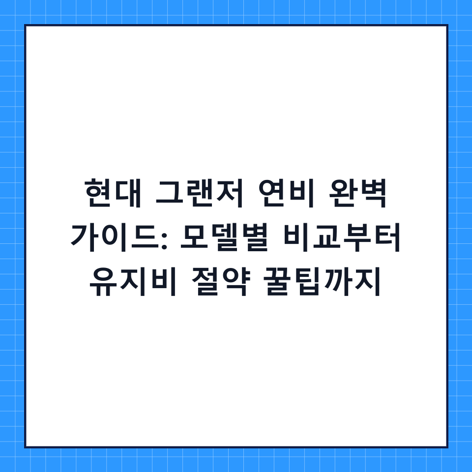 현대 그랜저 연비 완벽 가이드: 모델별 비교부터 유지비 절약 꿀팁까지